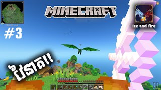 EP3 Minecraft ice amp fire វៃនាគ [upl. by Jade]