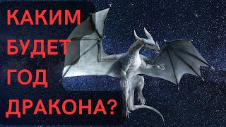 Каким будет Год Дракона [upl. by Julienne]