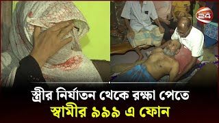 স্ত্রীর নির্যাতন থেকে বাঁচতে ৯৯৯এ ফোন  Barishal News  999  BD Police  Channel 24 [upl. by Samau143]