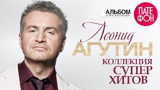 Леонид АГУТИН  Лучшие песни Full album  КОЛЛЕКЦИЯ СУПЕРХИТОВ  2016 [upl. by Idolah]