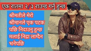 एक रातमा २३ राउन्ड गर्नु हुन्छ mamata aryal lailai lailai [upl. by Namref]