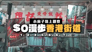 【香港散步】這才是真正的「0遊香港」玩法？帶你在油尖旺街道尋找獨自散步地圖 解悶最啱玩｜數字、顏色篇 《小麻的路上觀察》 [upl. by Mozelle]