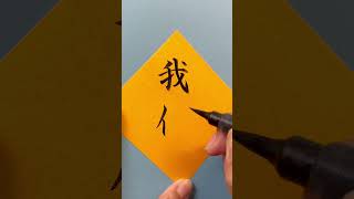 【読めるけど書けない】書ける？『ワガママ』漢字 calligraphy art shodo自己中 難読漢字 クイズ 書家 勝手 ぺんてる 筆ペン 美文字 文化 nft [upl. by Seafowl]