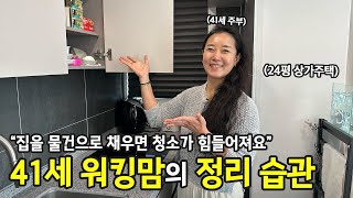 정리와 청소는 다른 개념이에요 24평 상가주택에 사는 주부의 살림  ep64 [upl. by Hassin375]