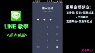 【LINE教學】基本功能  啟用密碼鎖定保護隱私 [upl. by White]