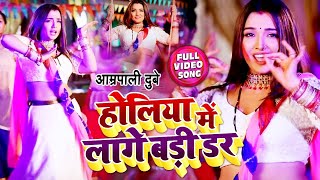 Video  Amrapali Dubey  New Holi Song 2020  होलिया में लागे बड़ी डर  Holiya Me Lage Badi Dar [upl. by Ileak]