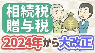 2024年 相続税・贈与税の大改正／７年内加算と相続時精算課税による節税を解説！ [upl. by Atilrep]