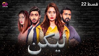 Lakin  Episode 22  Aplus Dramas  Sara KhanAli Abbas Faria Hassan  Pakistani Drama  C1E1O [upl. by Hillie969]