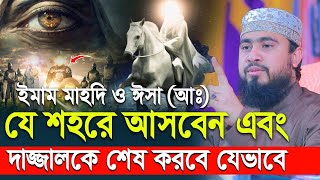 ইমাম মাহদী ও ঈসা আঃ দাজ্জাল কে ধ্বংস করবে যেভাবে  M Hasibur Rahman New waz 2023 [upl. by Sebastiano]