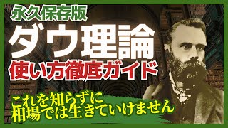 【永久保存版】世界一わかりやすいダウ理論の使い方講座基礎から応用 [upl. by Hendon34]