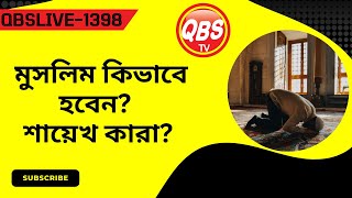 QBSLIVE1398 মুসলিম কিভাবে হবেন শায়েখ কারা [upl. by Fayola]