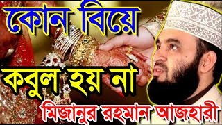 কোন বিয়ে কবুল হয় না । মিজানুর রহমান আজহারী । bangla waz 2019 mizanur rahman azhari [upl. by Frederic]