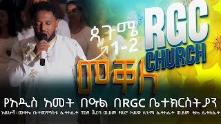 2017 የአዲስ ዓመት ልዩ ፕሮግራም2017 New Year Special Program [upl. by Haidebej]