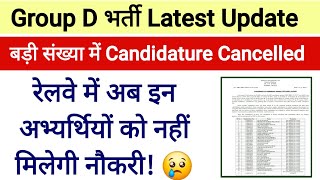 Group D भर्ती Latest Update। इन अभ्यर्थियों को रेलवे में नहीं मिलेगी नौकरी। [upl. by Edmunda482]