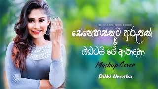 Senahasakata aruthak purawannata  සෙනෙහසකට අරුතක් පුරවන්නට  Dilki uresha [upl. by Rehpotsihc]