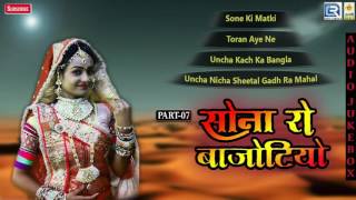 Champe Khan HIT Songs  Sona Ro Bajothiyo  Part 7  Vivah Geet  Nonstop  Rajasthani Audio Jukebox [upl. by Janel696]