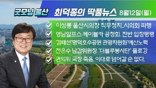 8월12일 최덕종의 딱풀뉴스 quot울산시의회 또 파행quot quot김태선명덕호수공원관광자원화예산확보노력quot quot전은수 더블루봉사단플로깅활동quotquot김유진 태권도 울산소속 첫 금메달quot [upl. by Adias]