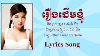 រឿងដើមខ្ញុំ  មាស សុខសោភា  Meas Soksophea  Lyrics Song [upl. by Lauer746]