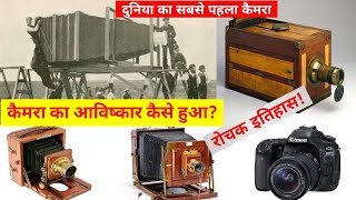 कैमरा का आविष्कार किसने और कैसे किया  How was the camera invented  TheScienceNewsHindi 🔥🔥 [upl. by Amitak796]