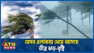 যেসব এলাকায় ধেয়ে আসছে তীব্র ঝড়বৃষ্টি  BD Weather Update  Storm Rain  Abhawa Bhaban  ATN News [upl. by Assele]