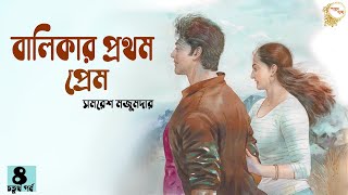 বালিকার প্রথম প্রেম ৪৬ । সমরেশ মজুমদার । Balikar Prothom Prem PART 4  Golper Baksho [upl. by Kathe949]