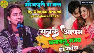 सबके आपण बनावल गज़ब हो गईल sabkeaapanbanawalgajabhogayil dimpalbhumisong viralsong video [upl. by Patnode]