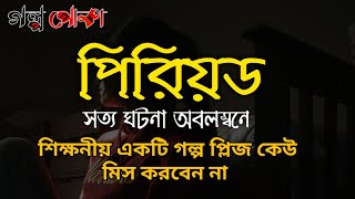 পিরিয়ড  Period  সত্য ঘটনা অবলম্বনে  অনেক সুন্দর একটি গল্প  ২০২১ [upl. by Ynnod]