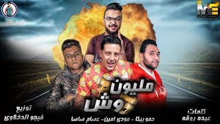 مهرجان مليون وش  حمو بيكا  مودي امين  عصام صاصا  فيجو الدخلاوي 2019 [upl. by Porche333]