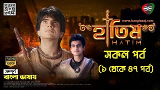 হাতিম  Hatim Bangla Dubbing  সম্পূর্ণ বাংলা ভাষায়  Trailer [upl. by Enoj10]