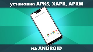 Как установить APKS XAPK APKM на Android [upl. by Nyrhtakyram]