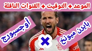 موعد مباراة بايرن ميونخ واوجسبورج في الدوري الالماني [upl. by Andra]