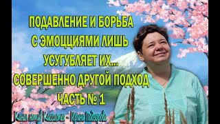 ЭМОЦИИ Ч1 Как управлять Нужно ли подавлять В чем причина Поиск установокIrinaPodzorova [upl. by Aliuqahs]