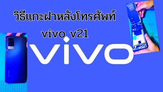 วิธีแกะฝาหลังโทรศัพท์ vivo v21 [upl. by Aihtyc]