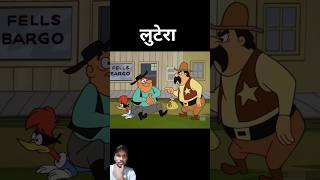 Lootera cartoon story shorts [upl. by Niriam]