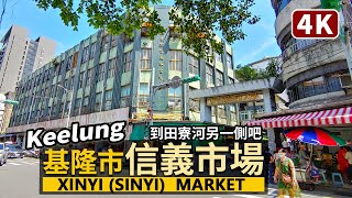 Keelung／基隆市「信義市場」Xinyi Market Sinyi Market 逛過仁愛市場、博愛市場，也看看信義區傳統市場的熱鬧現況吧！／Taiwan Walking Tour 台湾旅行 [upl. by Frieder]