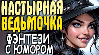 АУДИОКНИГА ПОЛНОСТЬЮ ФЭНТЕЗИ НАСТЫРНАЯ ВЕДЬМОЧКА [upl. by Maretz]