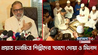 নায়ক জসিম স্মরণে শিল্পী সমিতির দোয়া মাহফিল  BFDC  FBC  Misha Sawdagor  Jashim  News24 [upl. by Eira585]