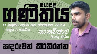 OL Mathematics1st Paper Part A Central province2nd Term 2019 Complete DiscussionSinhala Medium [upl. by Nalyt]