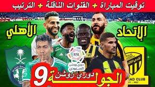 موعد مباراة الإتحاد ضد الأهلي الجولة 9 دوري روشن السعودي القنوات الناقلة و ترتيب الدوري [upl. by Ryan]