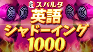 スパルタ 英語シャドーイング 1000 [upl. by Blodgett]