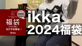 【ikka￼】5点7700円の新春の福袋開封【福袋】 [upl. by Widera]