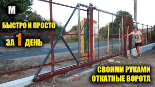 Откатные ворота за 1 день своими руками сможет даже новичок без опыта [upl. by Lightfoot487]