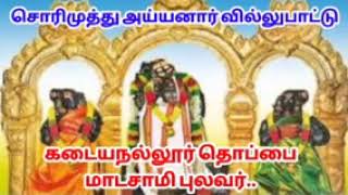 சொரிமுத்து அய்யனார் வில்லுபாட்டு ayyanar villupattu thoppai madasamy villu tamil villu pattu [upl. by Carthy170]