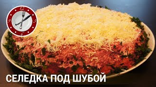 Селедка под шубой с юморком  RUSSIAN KITCHEN [upl. by Ahsinit50]