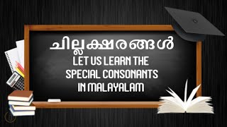 ചില്ലക്ഷരങ്ങൾ  Malayalam Special Consonants  Chillaksharangal [upl. by Tiernan537]