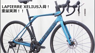 LAPIERREラピエール XELIUSゼリウス！ようやくの入荷！重量実測！ [upl. by Ahsital]