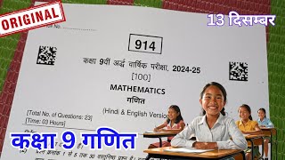 वायरल पेपर कक्षा 9 गणित अर्धवार्षिक परीक्षा 2024 25  class 9th maths ardhvaarshik viral paper 2024 [upl. by Yentruok703]