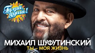 Михаил Шуфутинский  Ты – моя жизнь  Новые душевные песни [upl. by Denby755]