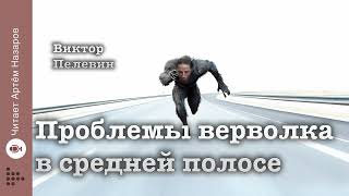 Виктор Пелевин quotПроблемы верволка в средней полосеquot читает Артём Назаров [upl. by Eerok551]