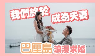 【 巴里島浪漫求婚 完整版】四個月籌備的求婚計畫！以為是自己的閨蜜被求婚 結果主角卻是自己？！Kidinn跳舞意外受伤？！ [upl. by Colligan]